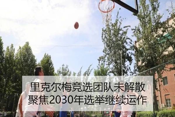 里克尔梅竞选团队未解散 聚焦2030年选举继续运作