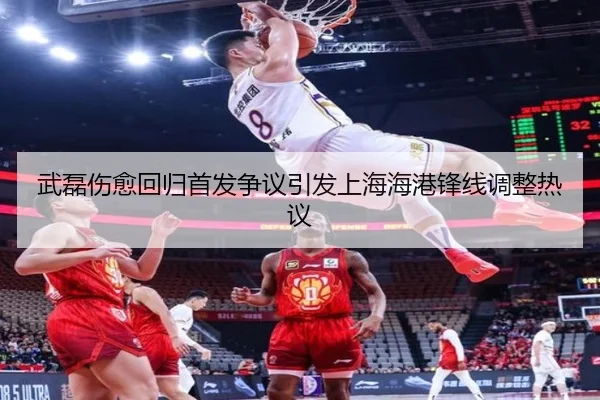 武磊伤愈回归首发争议引发上海海港锋线调整热议