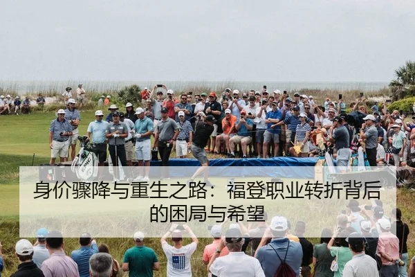 身价骤降与重生之路：福登职业转折背后的困局与希望