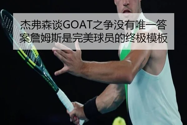 杰弗森谈GOAT之争没有唯一答案詹姆斯是完美球员的终极模板